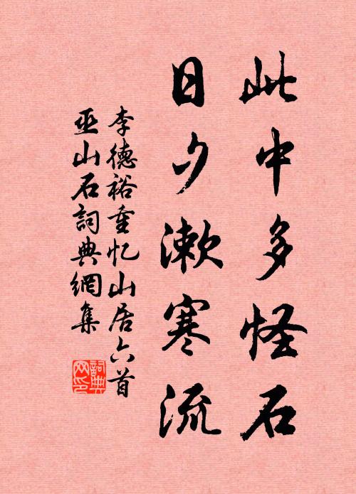 李德裕此中多怪石，日夕漱寒流书法作品欣赏