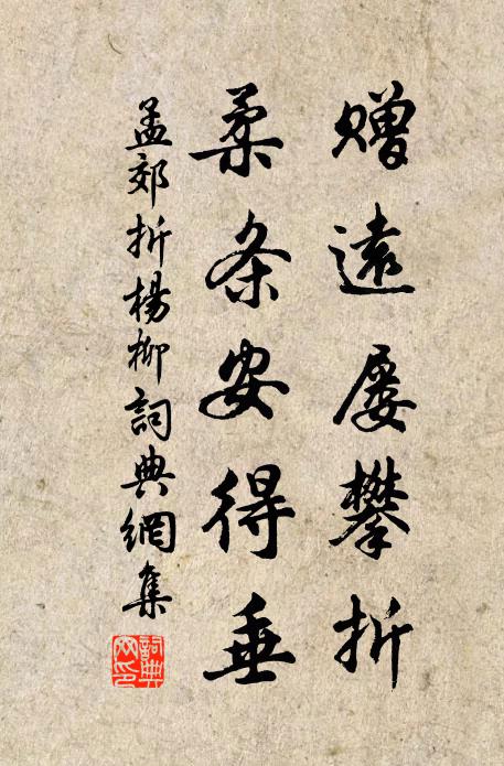 孟郊赠远屡攀折，柔条安得垂书法作品欣赏