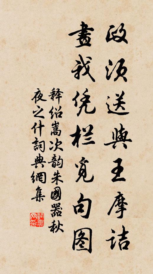释绍嵩政须送与王摩诘，画我凭栏觅句图书法作品欣赏