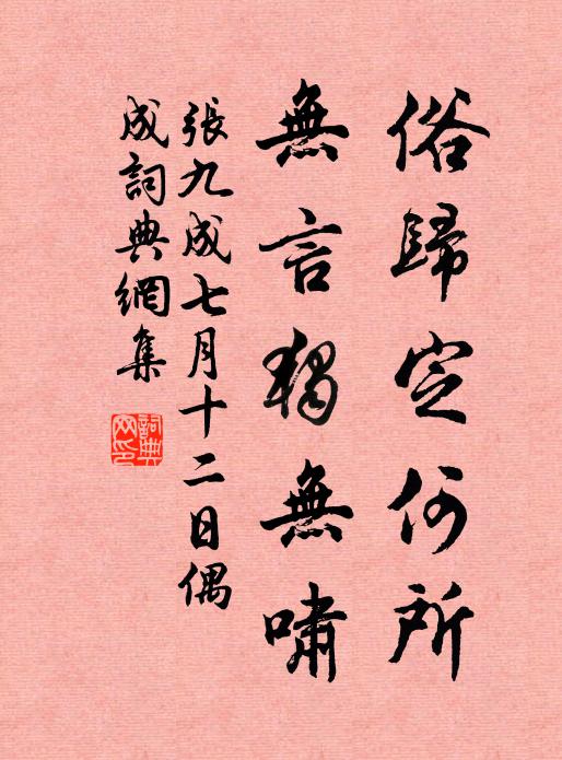张九成俗归定何所，无言独无啸书法作品欣赏