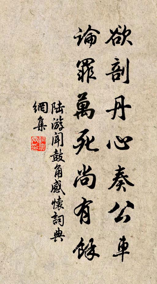 陆游欲剖丹心奏公车，论罪万死尚有余书法作品欣赏