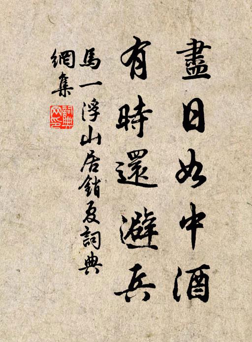 马一浮尽日如中酒，有时还避兵书法作品欣赏