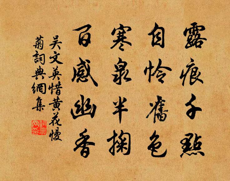 吴文英露痕千点，自怜旧色，寒泉半掬，百感幽香书法作品欣赏