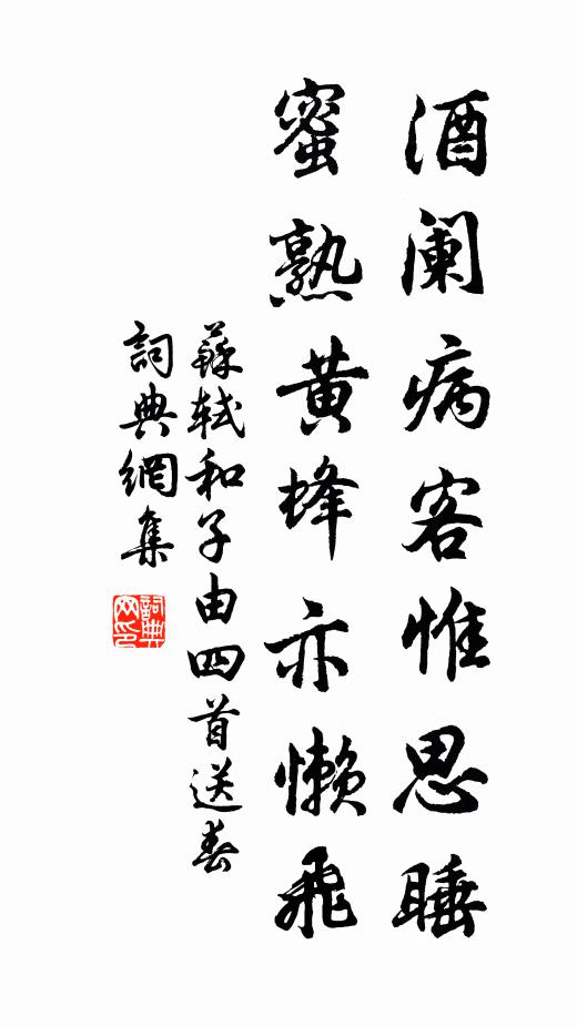 苏轼酒阑病客惟思睡，蜜熟黄蜂亦懒飞书法作品欣赏