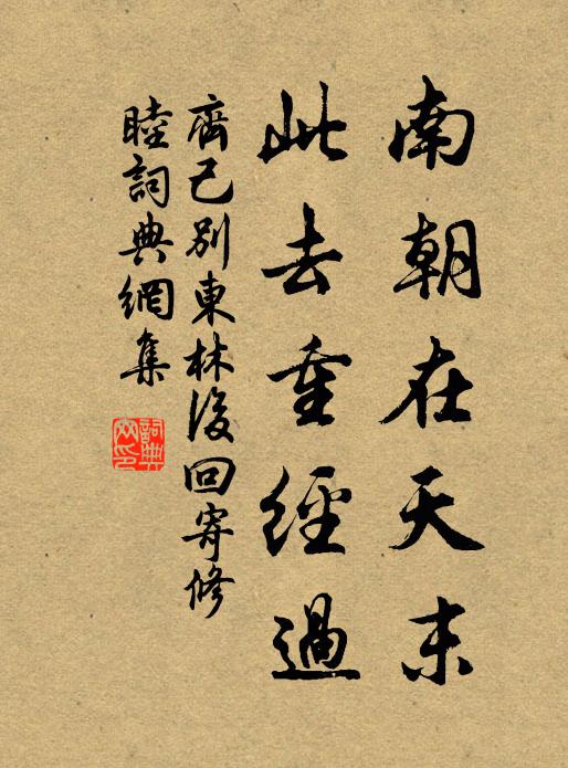 齐己南朝在天末，此去重经过书法作品欣赏