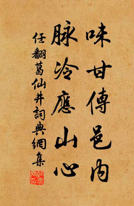 任翻味甘传邑内，脉冷应山心书法作品欣赏