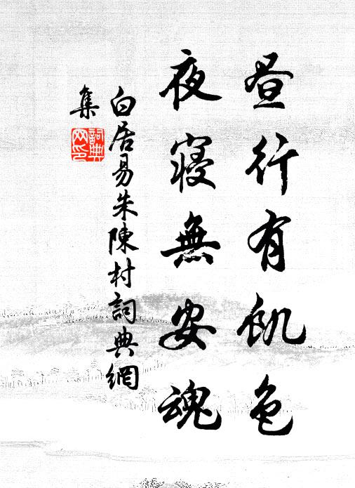 白居易昼行有饥色，夜寝无安魂书法作品欣赏