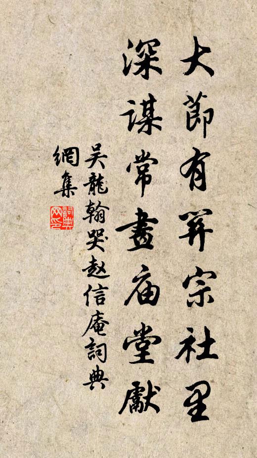 吴龙翰大节有关宗社里，深谋常画庙堂先书法作品欣赏