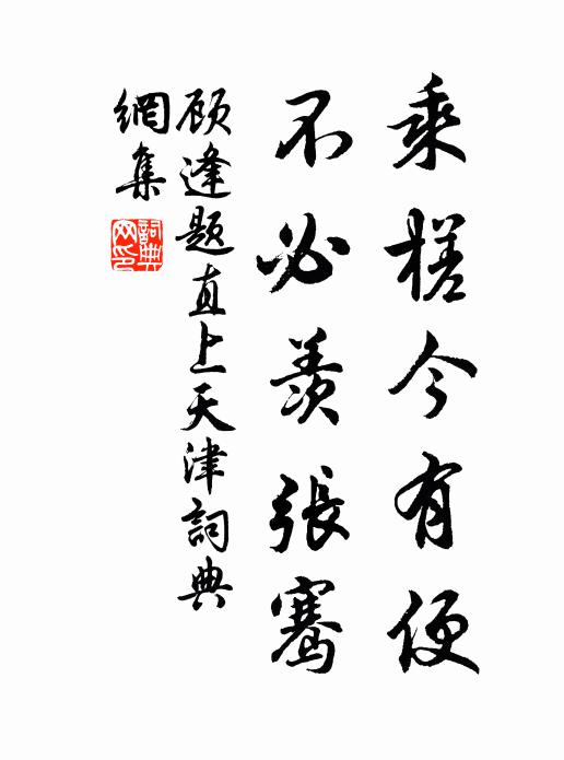 顾逢乘槎今有便，不必羡张骞书法作品欣赏