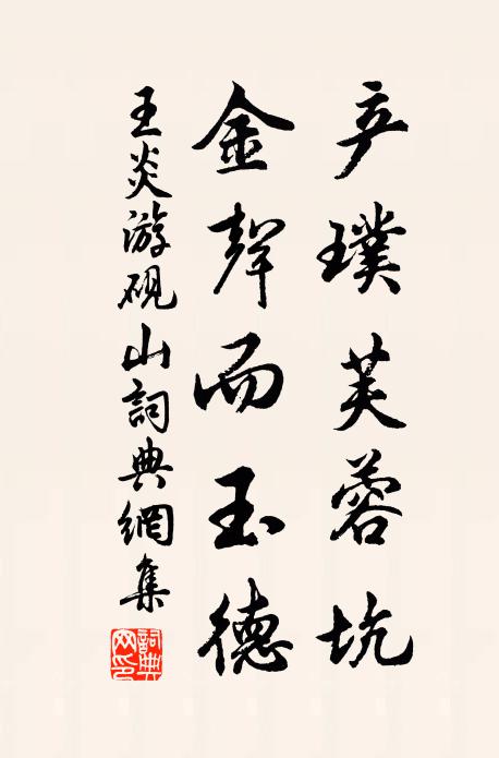 王炎产璞芙蓉坑，金声而玉德书法作品欣赏