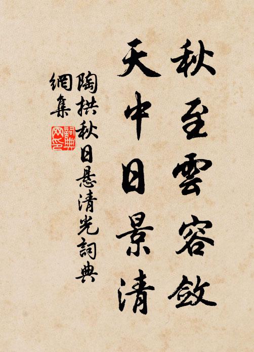 陶拱秋至云容敛，天中日景清书法作品欣赏