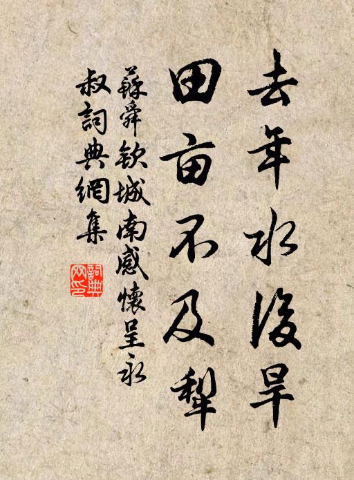 苏舜钦去年水后旱，田亩不及犁书法作品欣赏
