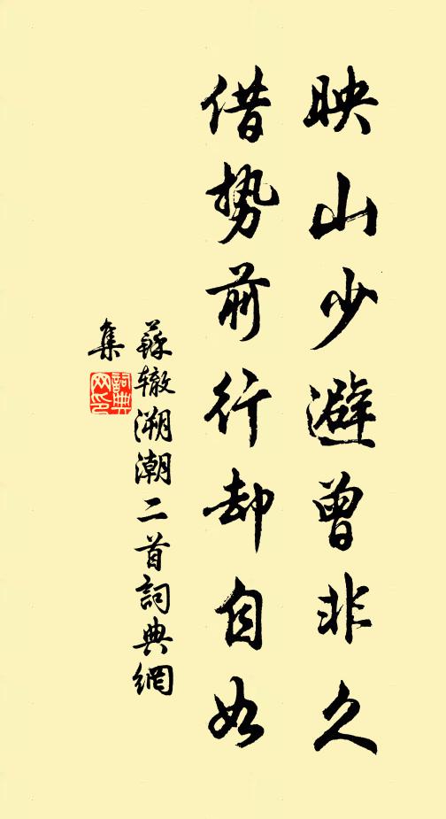苏辙映山少避曾非久，借势前行却自如书法作品欣赏