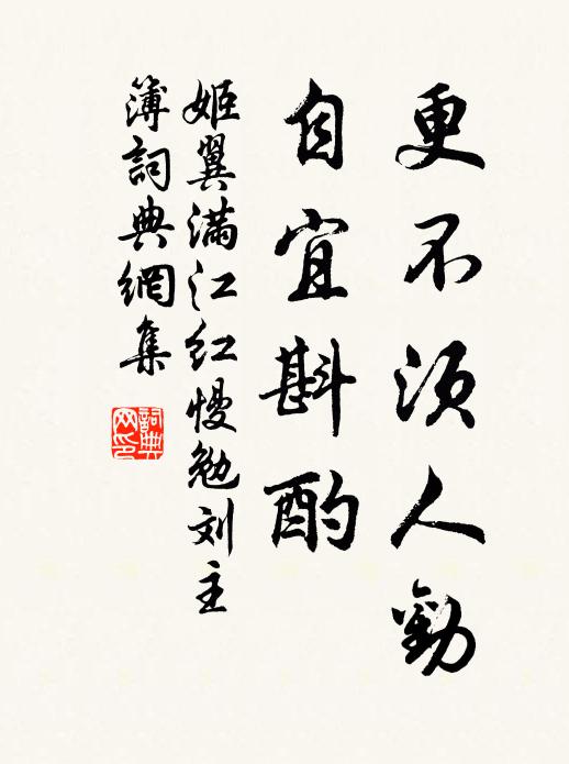 姬翼更不须人劝，自宜斟酌书法作品欣赏