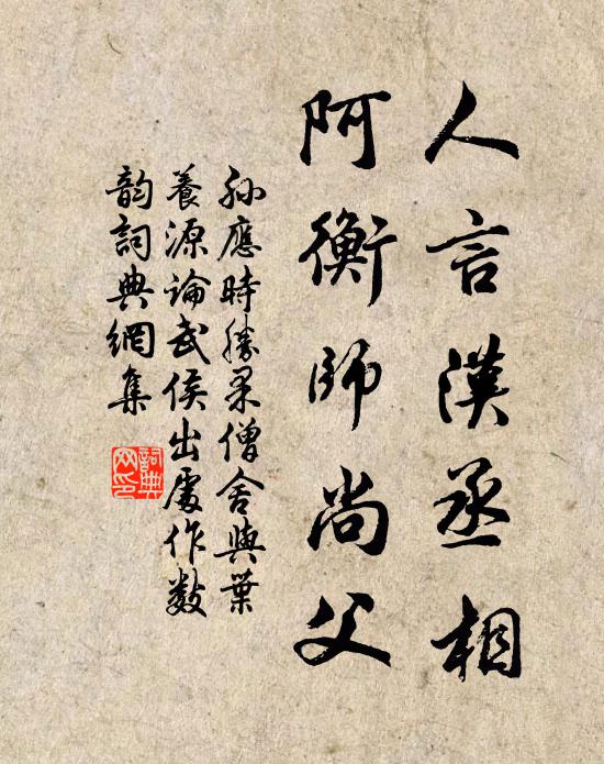 孙应时人言汉丞相，阿衡师尚父书法作品欣赏