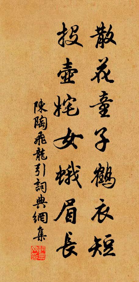 陈陶散花童子鹤衣短，投壶姹女蛾眉长书法作品欣赏