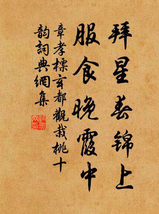 章孝标拜星春锦上，服食晚霞中书法作品欣赏