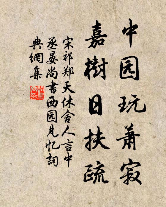 宋祁中园玩萧寂，嘉树日扶疏书法作品欣赏