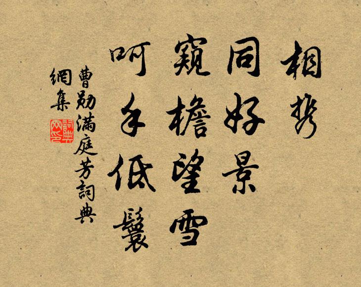 曹勋相携，同好景，窥檐望雪，呵手低鬟书法作品欣赏