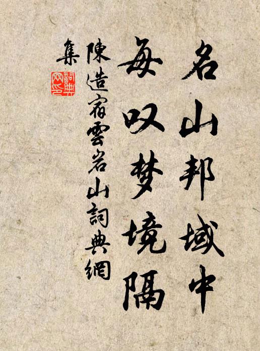 陈造名山邦域中，每叹梦境隔书法作品欣赏