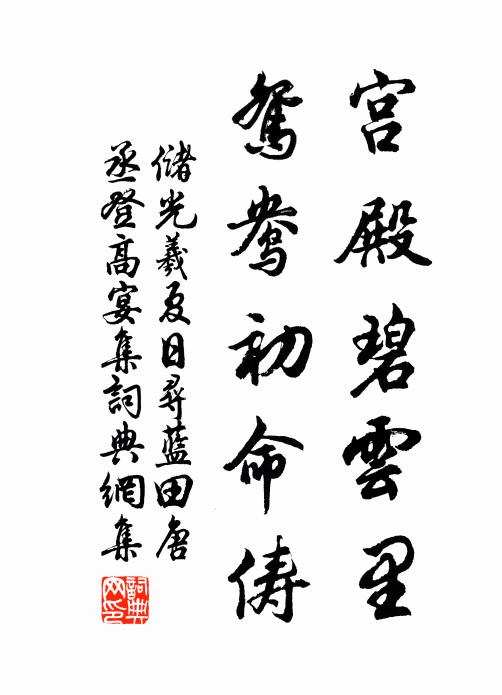 储光羲宫殿碧云里，鸳鸯初命俦书法作品欣赏