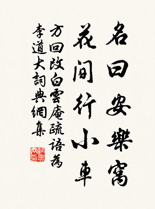方回名曰安乐窝，花间行小车书法作品欣赏