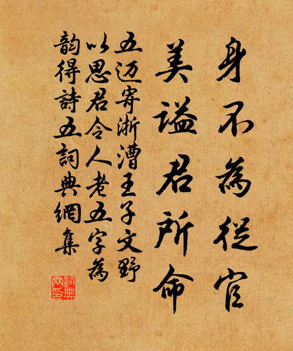 五迈身不为从官，美谥君所命书法作品欣赏