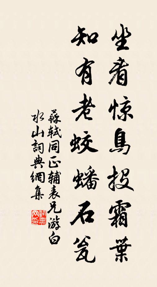 苏轼坐看惊鸟投霜叶，知有老蛟蟠石瓮书法作品欣赏