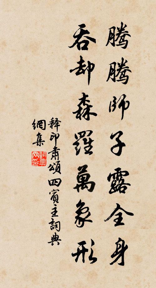 释印肃腾腾师子露全身，吞却森罗万象形书法作品欣赏