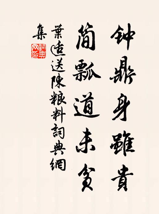 叶适钟鼎身虽贵，简瓢道未贫书法作品欣赏