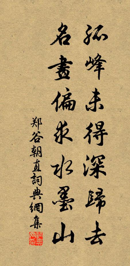 郑谷孤峰未得深归去，名画偏求水墨山书法作品欣赏