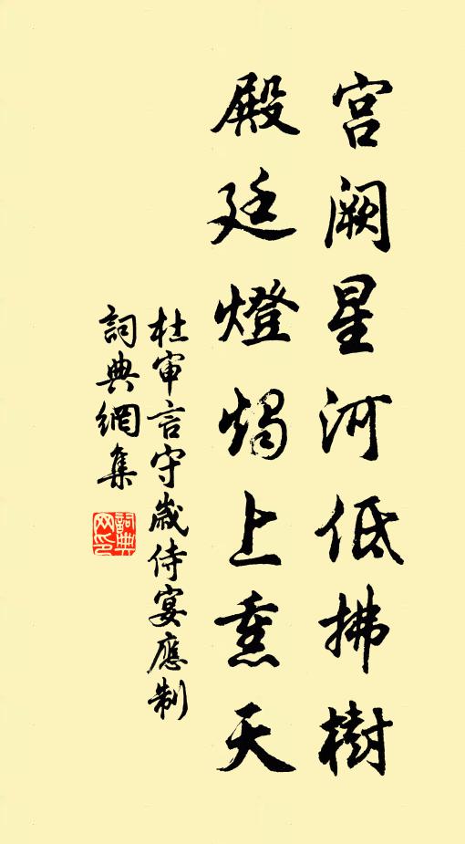 杜审言宫阙星河低拂树，殿廷灯烛上熏天书法作品欣赏