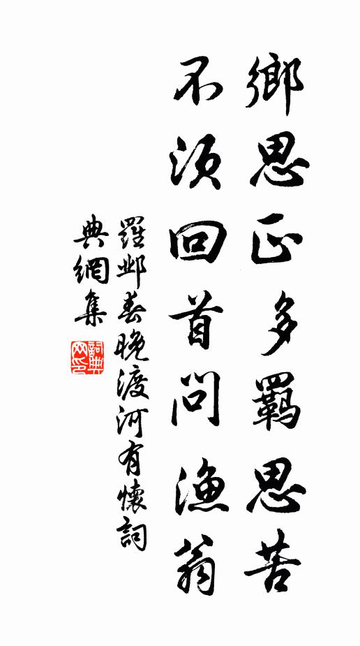 罗邺乡思正多羁思苦，不须回首问渔翁书法作品欣赏