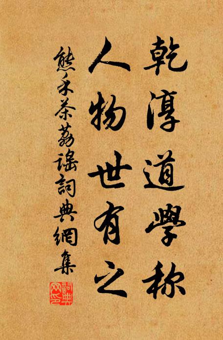 熊禾乾淳道学称，人物世有之书法作品欣赏
