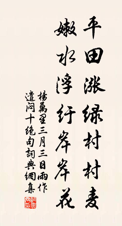 杨万里平田涨绿村村麦，嫩水浮纡岸岸花书法作品欣赏