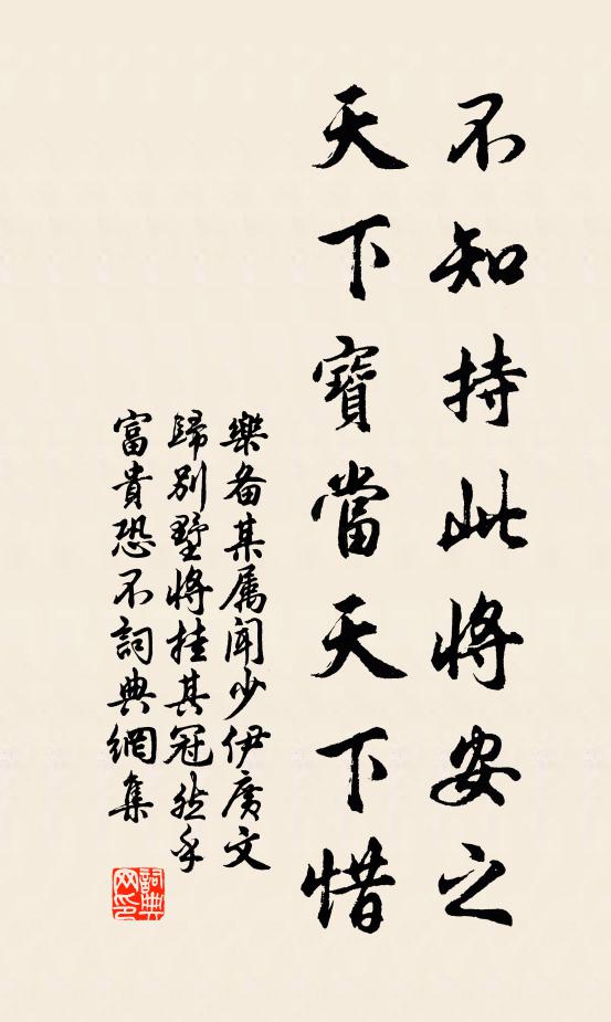乐备不知持此将安之，天下宝当天下惜书法作品欣赏