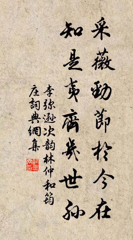 李弥逊采薇劲节於今在，知是夷齐几世孙书法作品欣赏