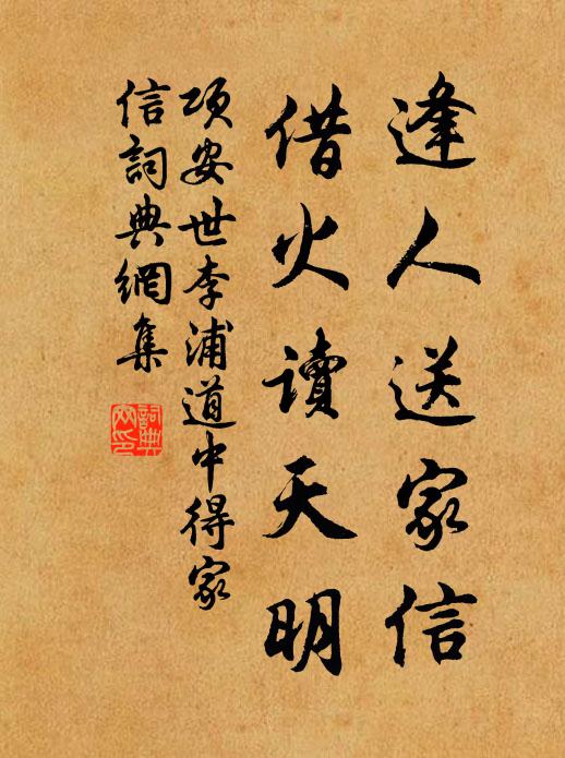 项安世逢人送家信，借火读天明书法作品欣赏