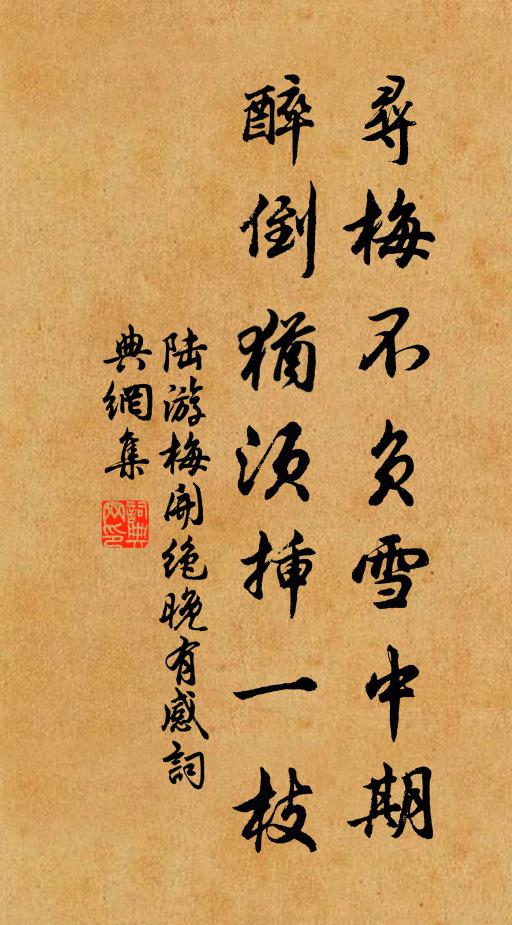 陆游寻梅不负雪中期，醉倒犹须插一枝书法作品欣赏