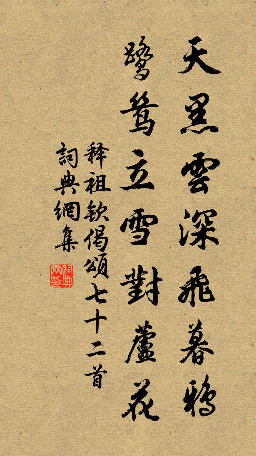 释祖钦天黑云深飞暮鸦，鹭鸶立雪对芦花书法作品欣赏