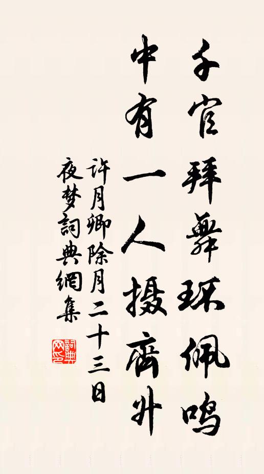 许月卿千官拜舞环佩鸣，中有一人摄齐升书法作品欣赏
