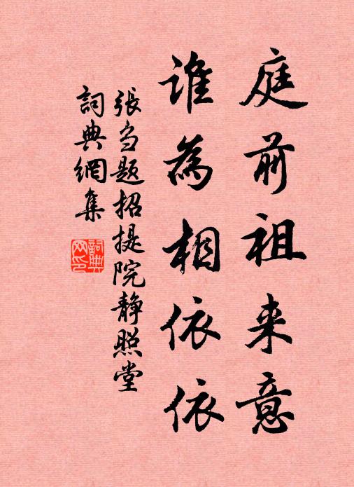 张刍庭前祖来意，谁为相依依书法作品欣赏