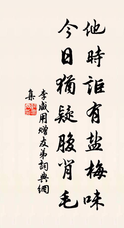 李咸用他时讵有盐梅味，今日犹疑腹背毛书法作品欣赏