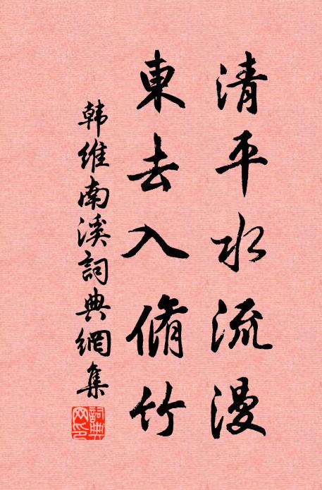 韩维清平水流漫，东去入脩竹书法作品欣赏