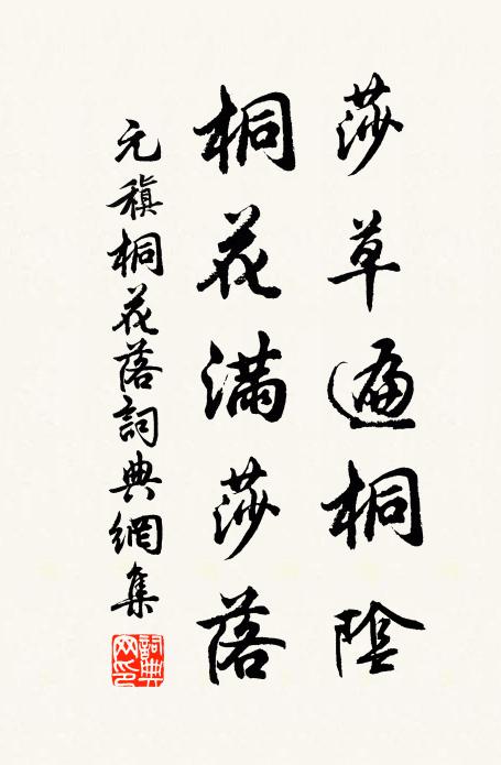 元稹莎草遍桐阴，桐花满莎落书法作品欣赏