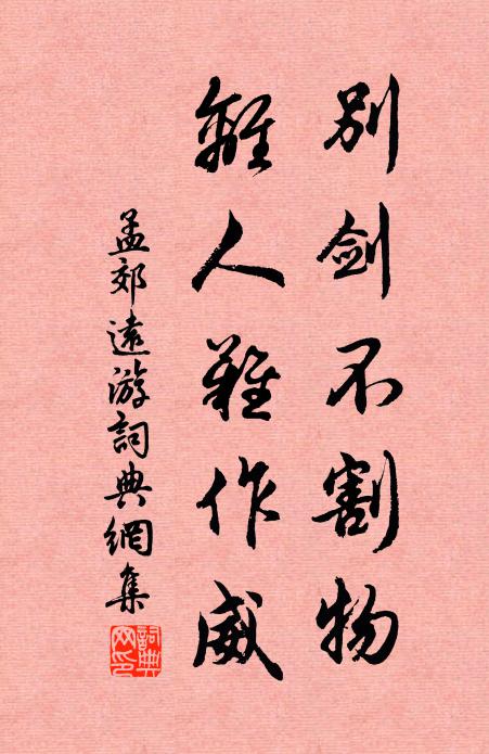 孟郊别剑不割物，离人难作威书法作品欣赏