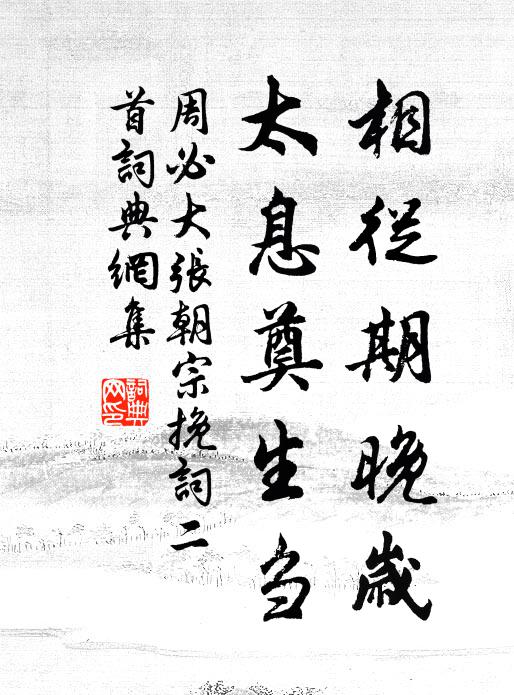 周必大相从期晚岁，太息奠生刍书法作品欣赏