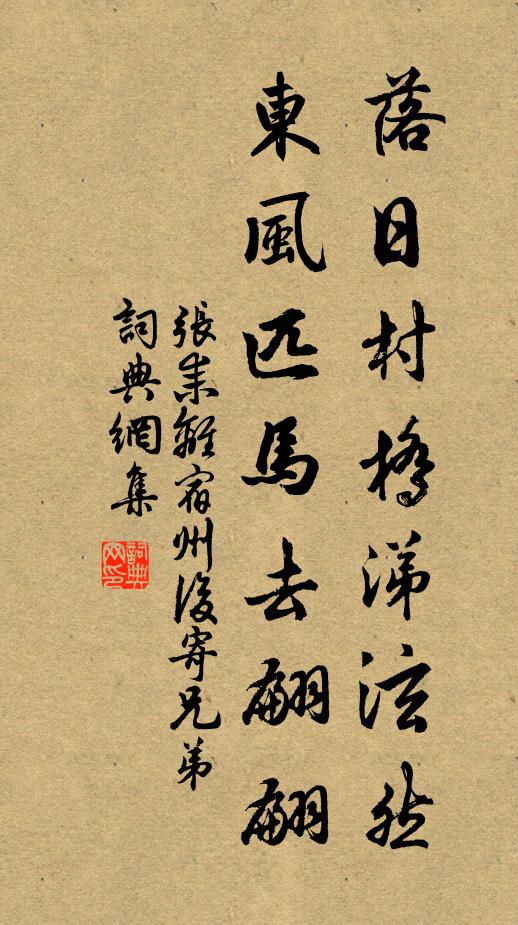 张耒落日村桥涕泫然，东风匹马去翩翩书法作品欣赏