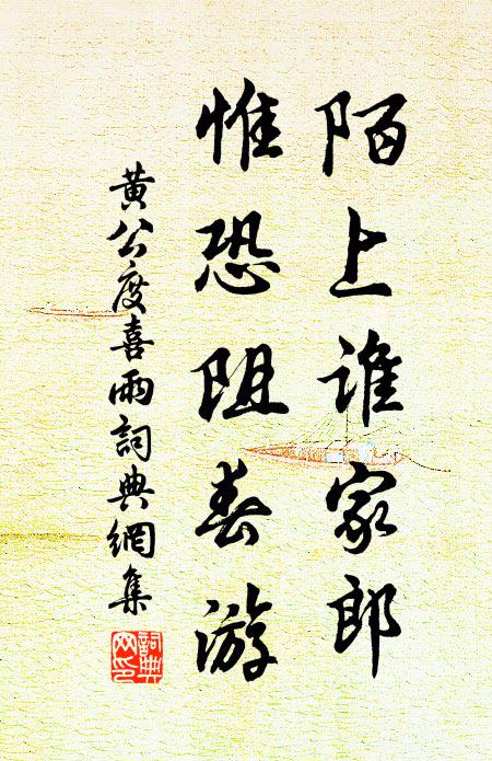 黄公度陌上谁家郎，惟恐阻春游书法作品欣赏
