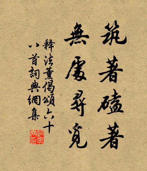 释法薰筑著磕著，无处寻觅书法作品欣赏